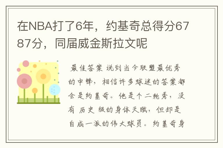 在NBA打了6年，约基奇总得分6787分，同届威金斯拉文呢