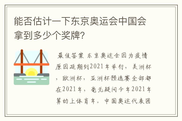 能否估计一下东京奥运会中国会拿到多少个奖牌？