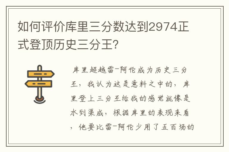 如何评价库里三分数达到2974正式登顶历史三分王？