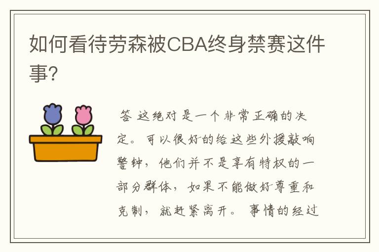 如何看待劳森被CBA终身禁赛这件事？