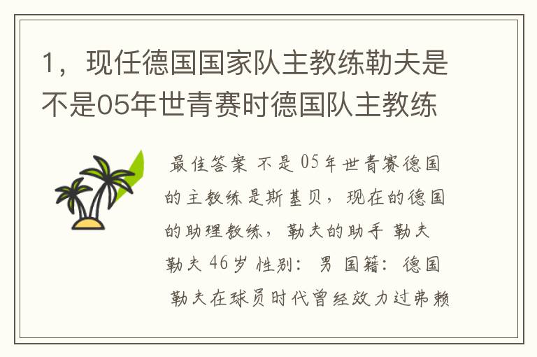 1，现任德国国家队主教练勒夫是不是05年世青赛时德国队主教练？