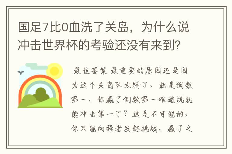 国足7比0血洗了关岛，为什么说冲击世界杯的考验还没有来到？