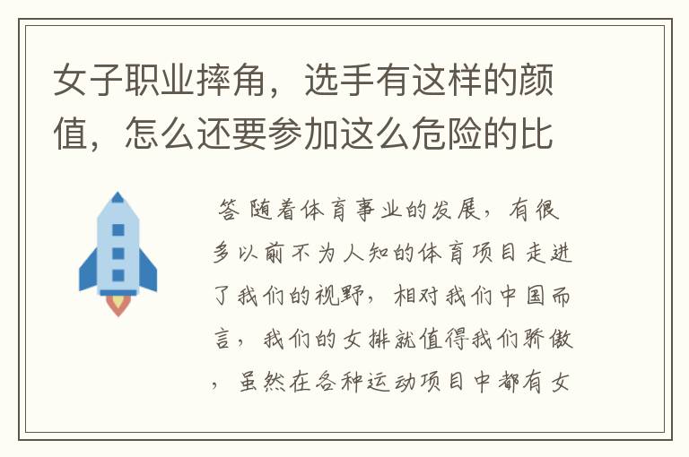 女子职业摔角，选手有这样的颜值，怎么还要参加这么危险的比赛？