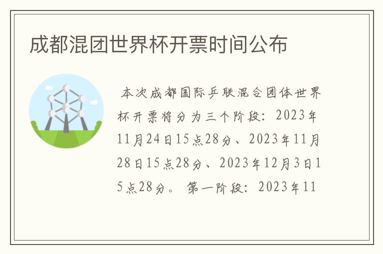 成都混团世界杯开票时间公布