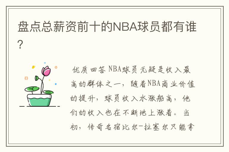 盘点总薪资前十的NBA球员都有谁？