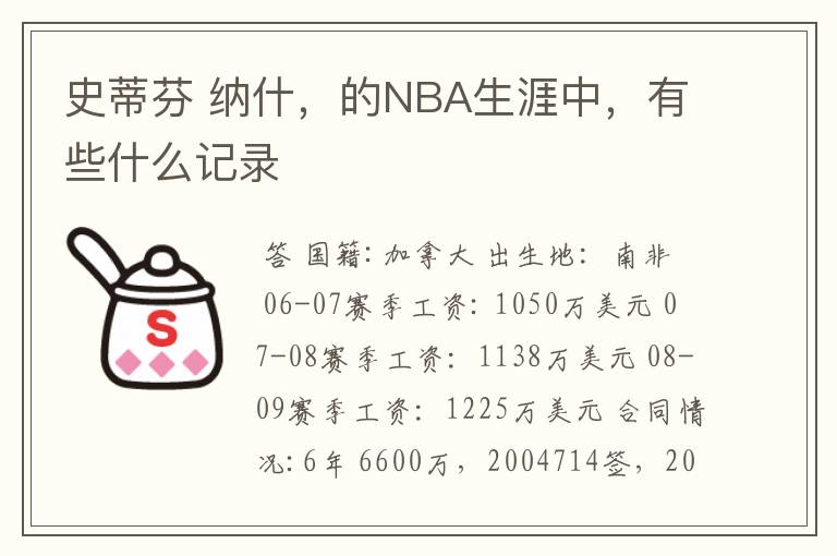 史蒂芬 纳什，的NBA生涯中，有些什么记录