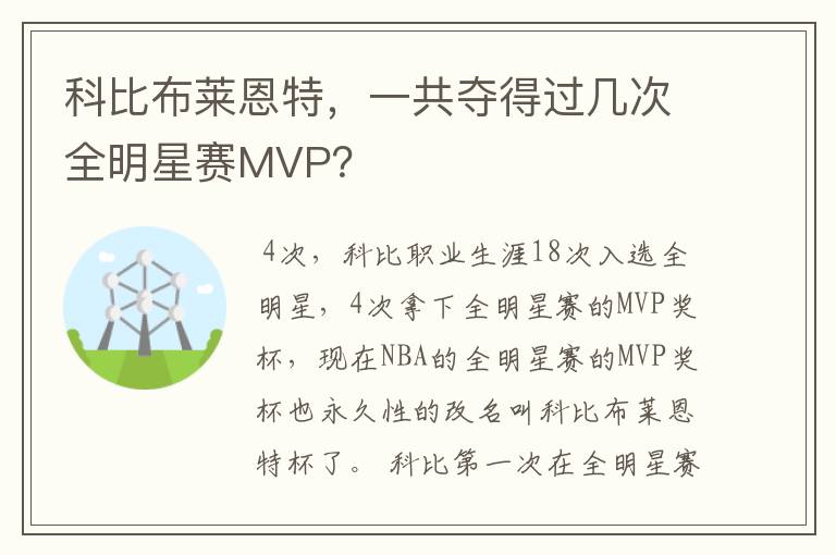 科比布莱恩特，一共夺得过几次全明星赛MVP？