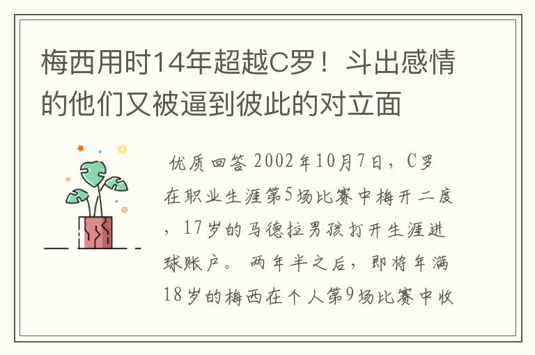 梅西用时14年超越C罗！斗出感情的他们又被逼到彼此的对立面