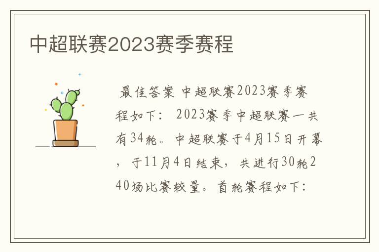 中超联赛2023赛季赛程