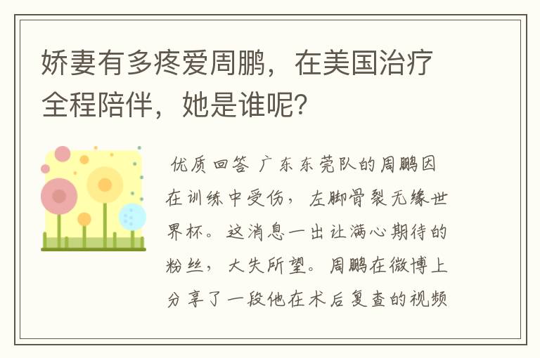 娇妻有多疼爱周鹏，在美国治疗全程陪伴，她是谁呢？