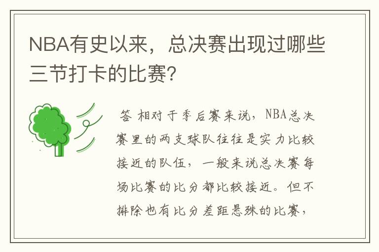 NBA有史以来，总决赛出现过哪些三节打卡的比赛？