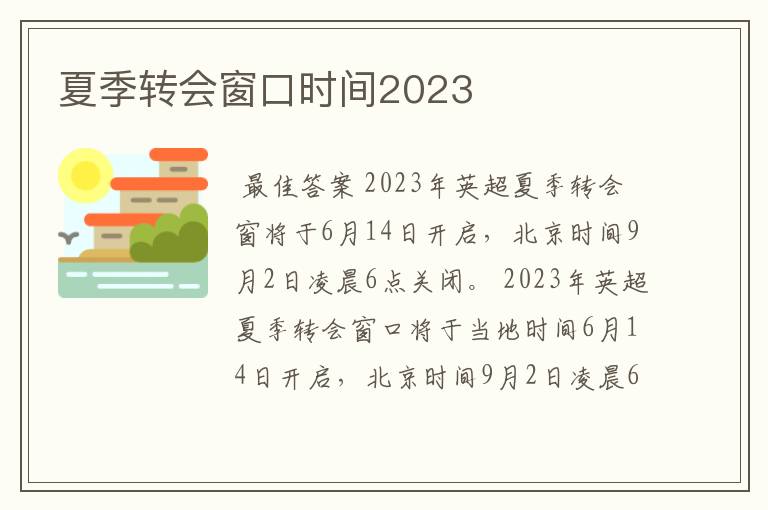 夏季转会窗口时间2023