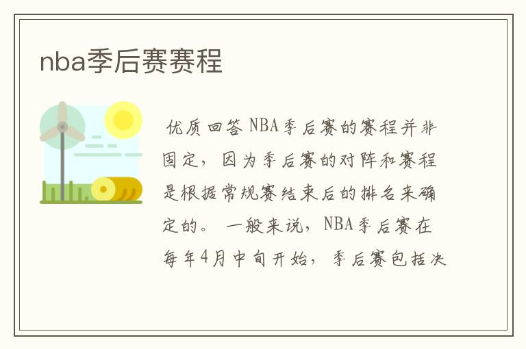 nba季后赛赛程