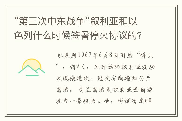 “第三次中东战争”叙利亚和以色列什么时候签署停火协议的？