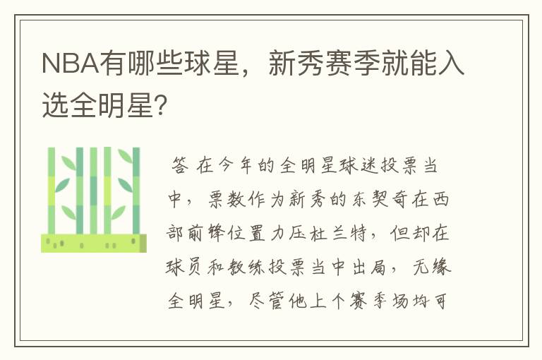 NBA有哪些球星，新秀赛季就能入选全明星？