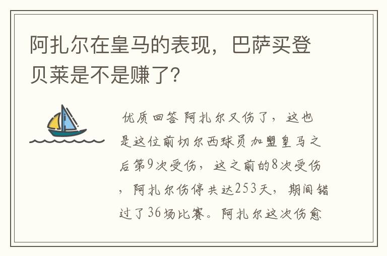 阿扎尔在皇马的表现，巴萨买登贝莱是不是赚了？