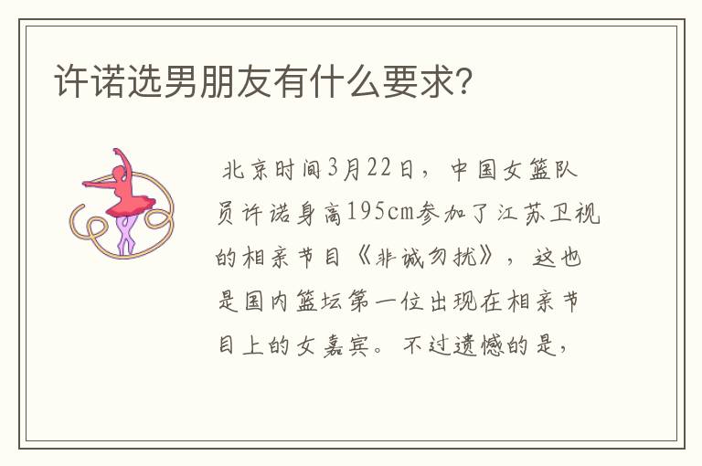 许诺选男朋友有什么要求？