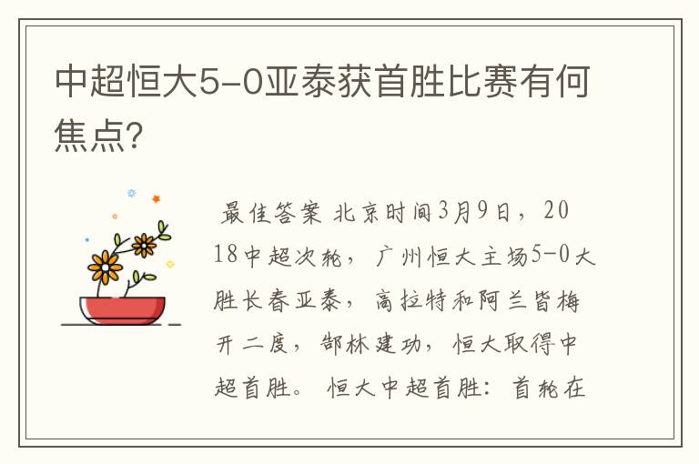 中超恒大5-0亚泰获首胜比赛有何焦点？