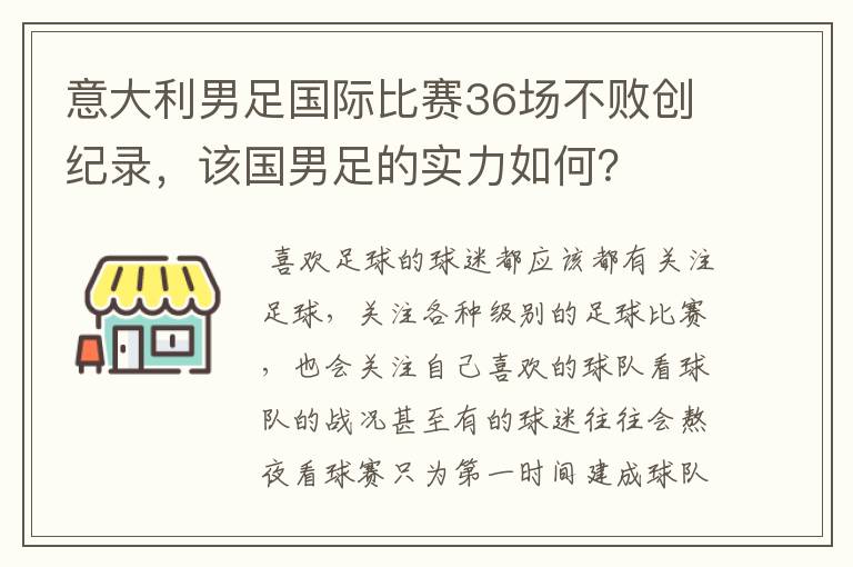 意大利男足国际比赛36场不败创纪录，该国男足的实力如何？