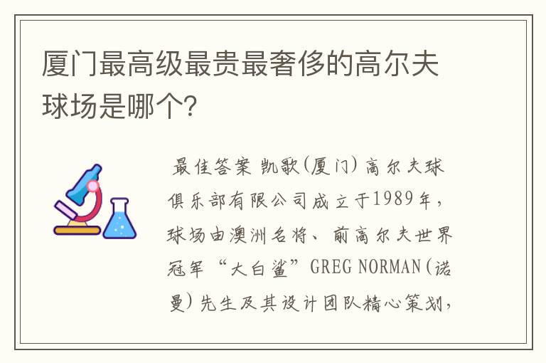 厦门最高级最贵最奢侈的高尔夫球场是哪个？