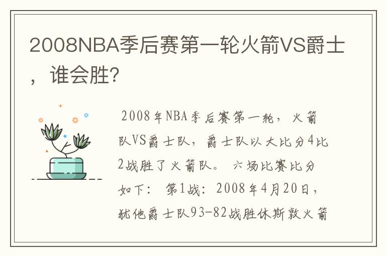 2008NBA季后赛第一轮火箭VS爵士，谁会胜？