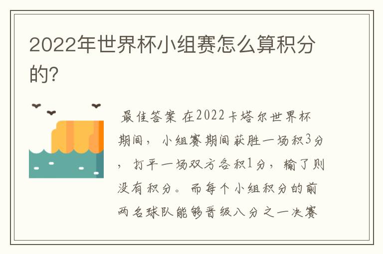 2022年世界杯小组赛怎么算积分的？