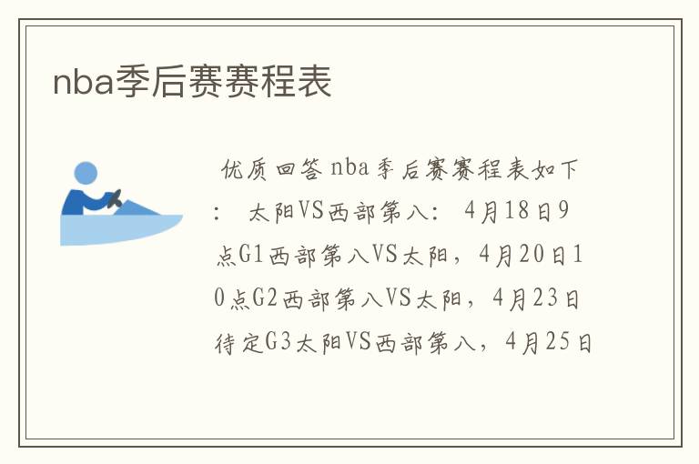 nba季后赛赛程表