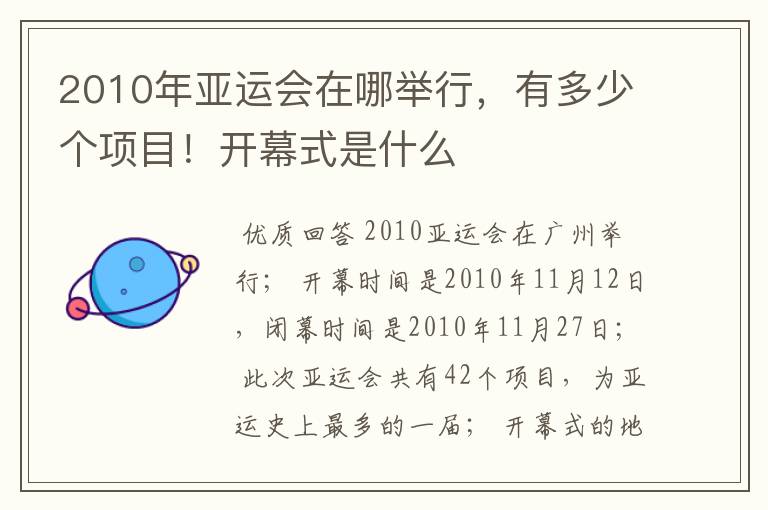 2010年亚运会在哪举行，有多少个项目！开幕式是什么