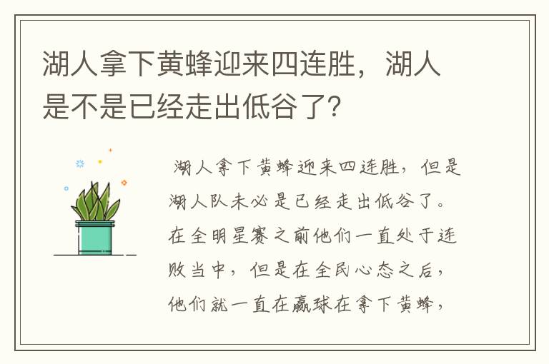 湖人拿下黄蜂迎来四连胜，湖人是不是已经走出低谷了？