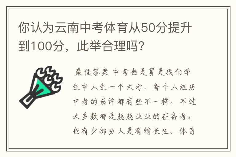 你认为云南中考体育从50分提升到100分，此举合理吗？