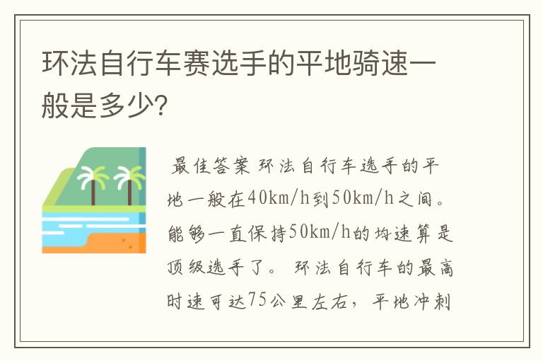 环法自行车赛选手的平地骑速一般是多少？