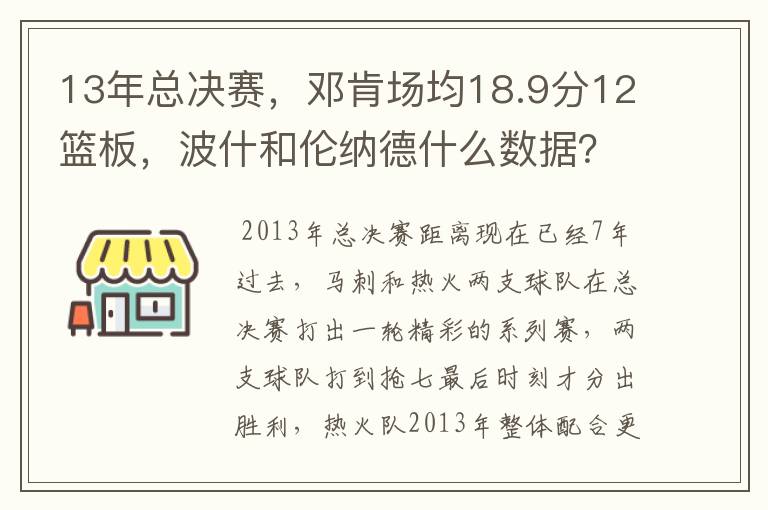 13年总决赛，邓肯场均18.9分12篮板，波什和伦纳德什么数据？