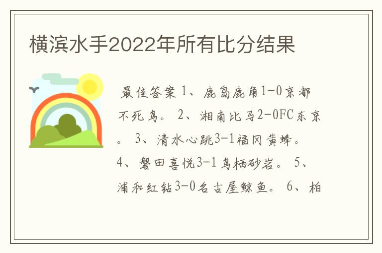 横滨水手2022年所有比分结果