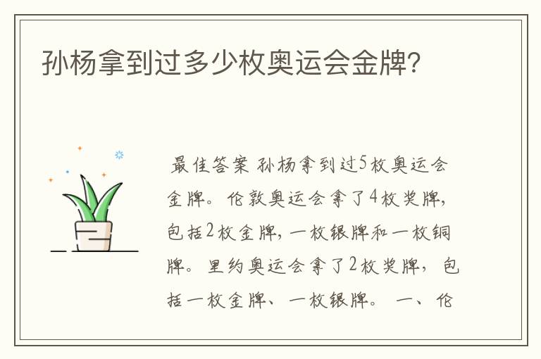 孙杨拿到过多少枚奥运会金牌？