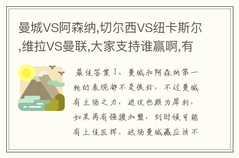 曼城VS阿森纳,切尔西VS纽卡斯尔,维拉VS曼联,大家支持谁赢啊,有什么心水说来听下啊,顺便说下大概比分