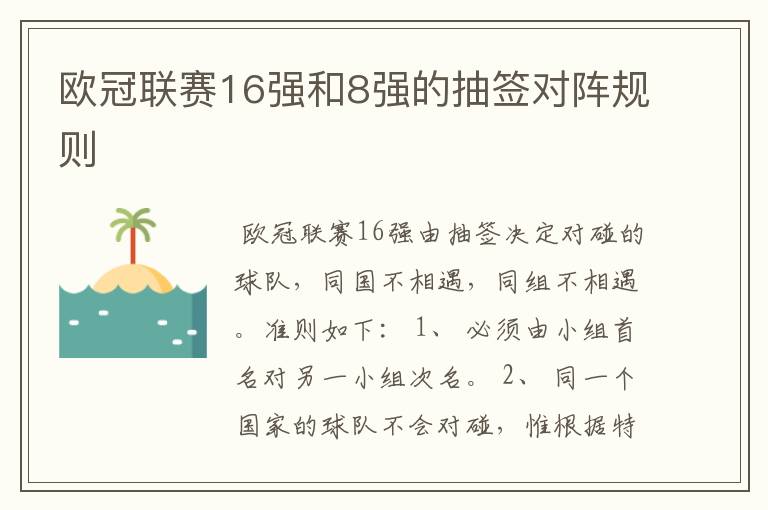 欧冠联赛16强和8强的抽签对阵规则