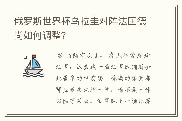 俄罗斯世界杯乌拉圭对阵法国德尚如何调整？