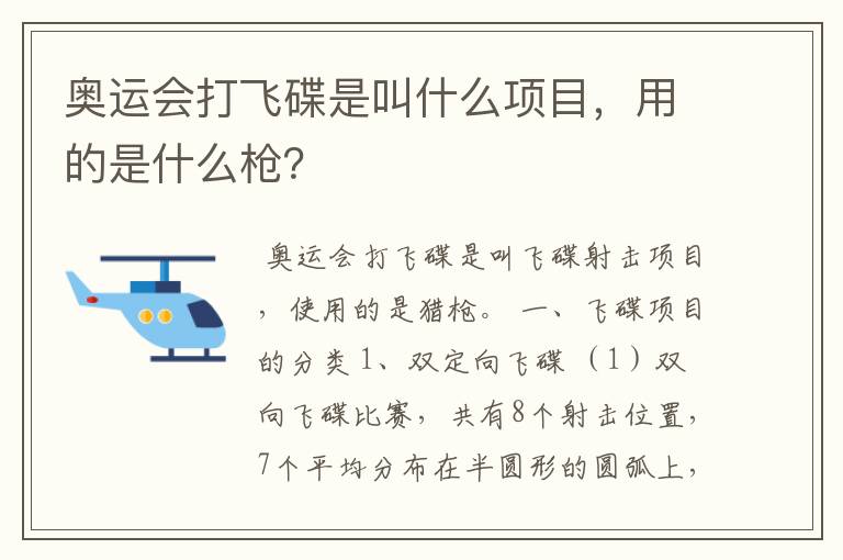 奥运会打飞碟是叫什么项目，用的是什么枪？