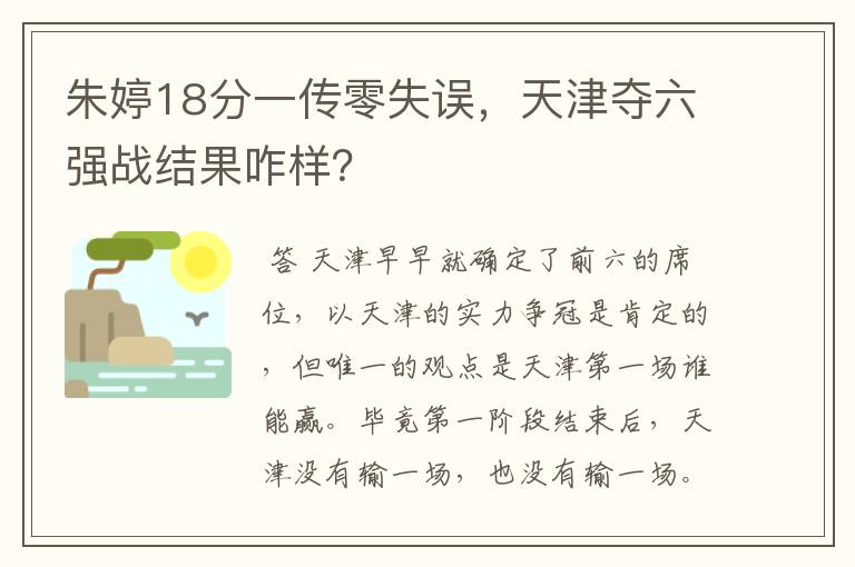 朱婷18分一传零失误，天津夺六强战结果咋样？