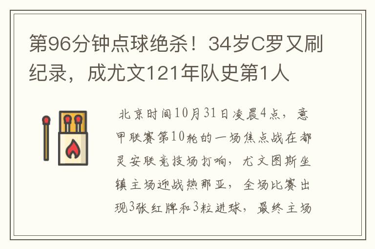 第96分钟点球绝杀！34岁C罗又刷纪录，成尤文121年队史第1人