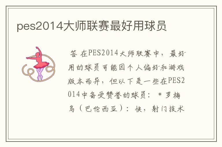 pes2014大师联赛最好用球员