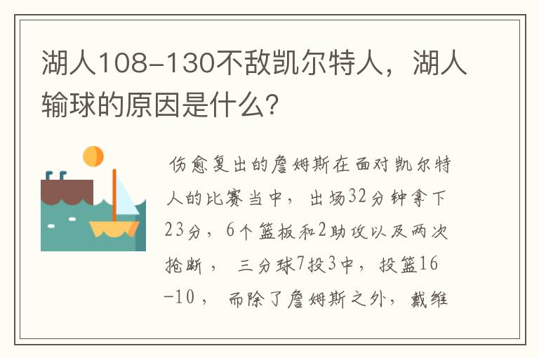 湖人108-130不敌凯尔特人，湖人输球的原因是什么？