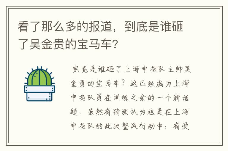 看了那么多的报道，到底是谁砸了吴金贵的宝马车？