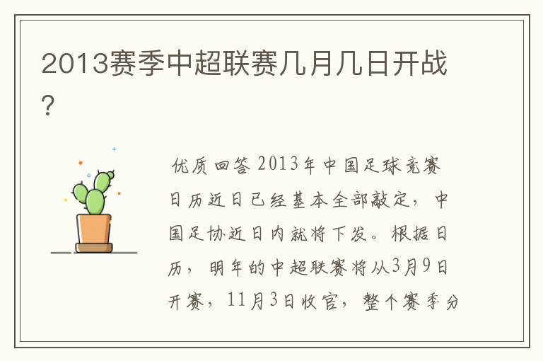 2013赛季中超联赛几月几日开战？