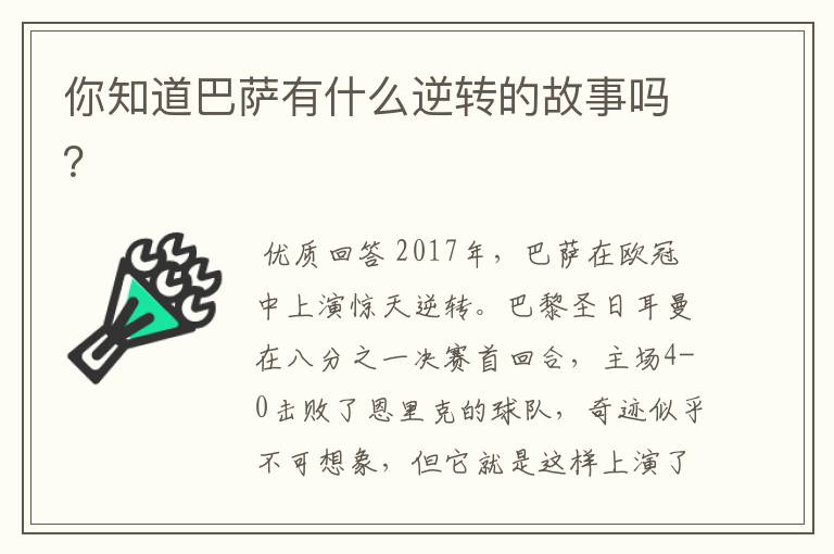 你知道巴萨有什么逆转的故事吗？