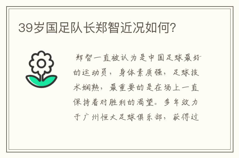 39岁国足队长郑智近况如何？