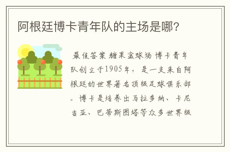 阿根廷博卡青年队的主场是哪?