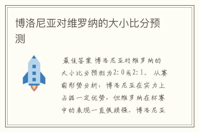 博洛尼亚对维罗纳的大小比分预测