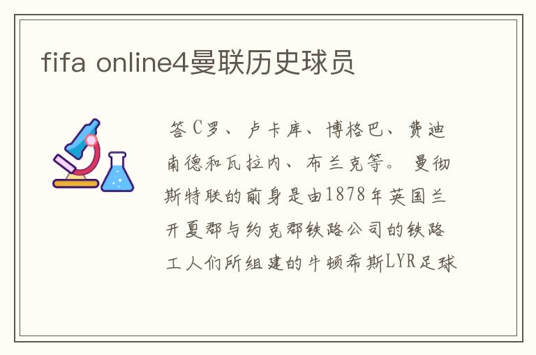 fifa online4曼联历史球员