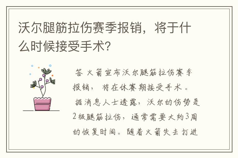 沃尔腿筋拉伤赛季报销，将于什么时候接受手术？